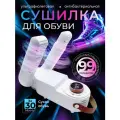 Сушилка для обуви электрическая с ультрафиолетом, таймером и обдувом на 360