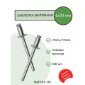 Заклепка вытяжная сталь/сталь 4х30 Sorrex OY (250штук)