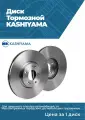 Диск тормозной передний KASHIYAMA G20036 - 1 шт.
