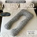 Подушка для беременных анатомическая