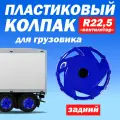 Колёсный колпак R 22,5 Вентилятор задний синий Техно-Трейд