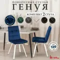 Стулья обеденные для кухни и дома с поворотным механизмом со спинкой , комплект 2 шт.