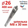 Анод М8 х 26 х 400 мм (д,26 мм), магниевый универсальный (спец. сплав Россия), ГазЧасть 330-0731
