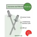 Заклепка вытяжная алюминий/сталь 4,8х40 Sorrex OY (100штук)