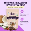 Функциональная гранола BIKKI шоколадная без сахара 150 г