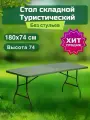 Стол туристичeский складной 180х74см , мега усленный цвет олива