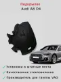 Локер (подкрылок) колесной арки передний правый, задняя часть Audi A8 D4
