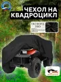 Чехол на квадроцикл 210х120х115 см, водонепроницаемый, черный