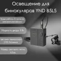Освещение для бинокуляров YND B5L5