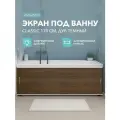 Экран под ванну Classic 170 см дуб темный, пластиковый, раздвижной на алюминиевом профиле