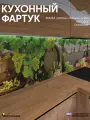 Фартук Кухонный на стену Вино ФФ 254 2000*600*0,8 мм, матовый, фотопечать на ПВХ с жиростойким покрытием