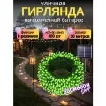 Светодиодная гирлянда уличная на солнечной батареи 300 ламп 32 метров 8 режимов Зеленая