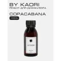 Наполнитель для ароматического диффузора BY KAORI, аромат COPACABANA, 100 мл