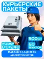 Курьерский почтовый пакет 170х240 +40 мм клапан / для маркетплейсов и посылок / без кармана - 500 штук