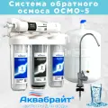 Фильтр-система очистки холодной воды под мойку 5 ступеней аквабрайт АБФ-ОСМО-5 с обратным осмосом, металлический бак