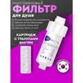 Фильтр для душа от ржавчины, хлора и жесткости многоразовый корейский (на лейку/ смеситель). Картридж с гранулами внутри