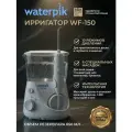 Ирригатор для полости рта и зубов стационарный Waterpik WF-150 EU, белый, 6 насадок