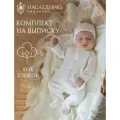 Комплект одежды на выписку 2 предмета : комбинезон +чепчик НаследникЪ Выжанова
