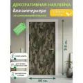 Камуфляж : Декоративная Наклейка, 210х80 см