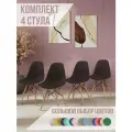 Стулья для кухни комплект 4 шт со спинкой СтулБержи EAMES DSW, деревянные ножки, горький шоколад, пластиковый