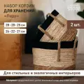 Набор плетеных корзин Natural House с ручками для хранения и декора, 2 шт. (S-M)