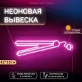 Неоновая вывеска Утюжок