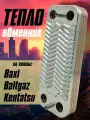 Пластинчатый теплообменник ГВС - 10 пластин для Baxi Classic , Baltgaz 63041310091P