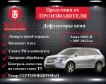 Дефлектор окон (ветровик) для Acura MDX II с 2007-2013 г. в.