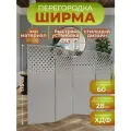 Ширма перегородка для зонирования комнаты 4 створки 243х175 см. Ромбы серая
