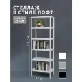 Стеллаж CUBE в стиле лофт металлический, 6 полок, 25х45x125 см, Белый, Delta-Loft
