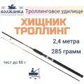 Спиннинг для троллинга Волжанка Хищник Троллинг 2.4м тест до 80гр (2 секции), шт