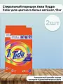 Набор 2 шт Tide Color Стиральный порошок для цветных тканей Аква-пудра 12 кг