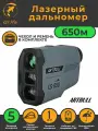 Лазерный дальномер для охоты 650м с чехлом ARTBULL LS-650