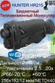 Тепловизионный монокуляр Hunter HR215 256х192, AI 384x288, D15, WiFi