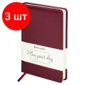 Комплект 3 шт, Ежедневник недатированный А5 138х213 мм BRAUBERG Imperial под кожу, 160 л, бордовый, 123415