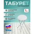 Табурет складной