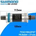 Каретка Shimano BB-UN300 под квадрат, 68х113мм, подшипник закрытого типа, без болтов, без упаковки (OEM)