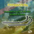 Глушитель Yamaha V Drag Star 400 650 XVS400 XVS650