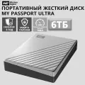 Внешний жесткий диск Western Digital WD My Passport Ultra 6 ТБ USB 3.2