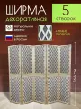 Ширма декоративная складная для зонирования