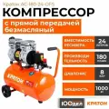 Безмасляный компрессор с прямой передачей Кратон AC-180-24-OFS 3 01 01 052, из пружинной, пневмооборудование