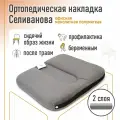 Ортопедическая накладка/подушка Селиванова офисная на стул монолитная Полумягкая 36x38 (серый)
