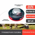 Триммерная головка Efco Stark 25 резьба М8*1,25 левая, высокое качество; Катушка для триммера Efco Stark 25