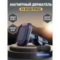 Магнитный держатель для телефона на воздуховод, WALKER, WCX-07, аксессуары для машины, подставка, кронштейн, крепление в авто, автотовар, черный