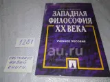 Зотов А. Ф, Мельвиль Ю. К. Западная философия ХХ века