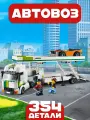 Конструктор Сити Автовоз, 354 детали