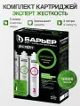 Набор картриджей Барьер Эксперт Жесткость для жесткой воды 3 ступени