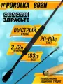 Спиннинг Снасти Здрасьте POROLKA 782MH 12-36гр # 0.8-1.5, Fast