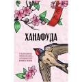 Игральные карты АСТ Ханафуда, Традиционная японская игра для любителей аниме и манги, ежедневник, правила, 48 шт