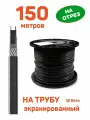 Греющий кабель RGD SRL 16-2 CR 150 м для труб наружный саморегулирующий с экраном, 16 Вт/м, на отрез